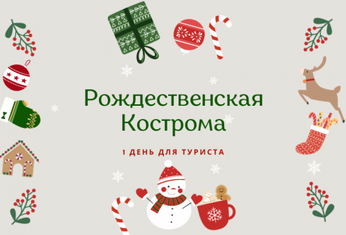 Новый год и Рождество в Костроме. Что делать туристу