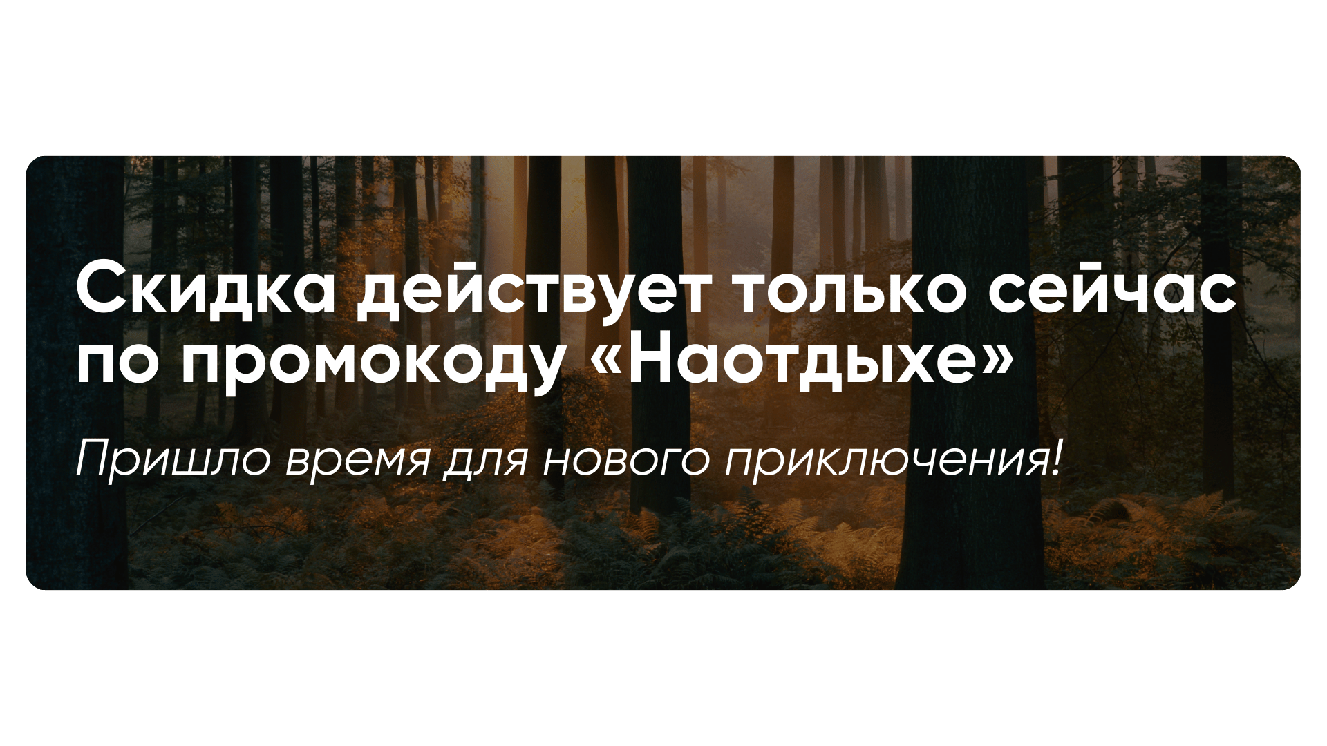 Скидка на тур по промокоду