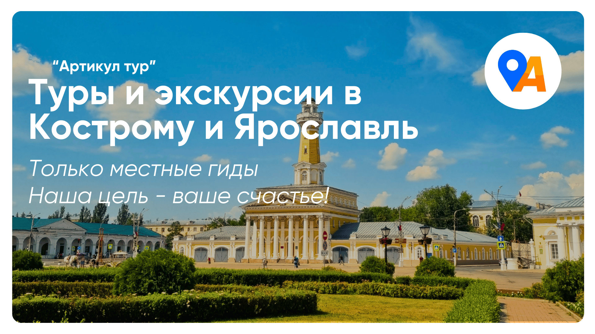 Туры и экскурсии в Кострому и Ярославль