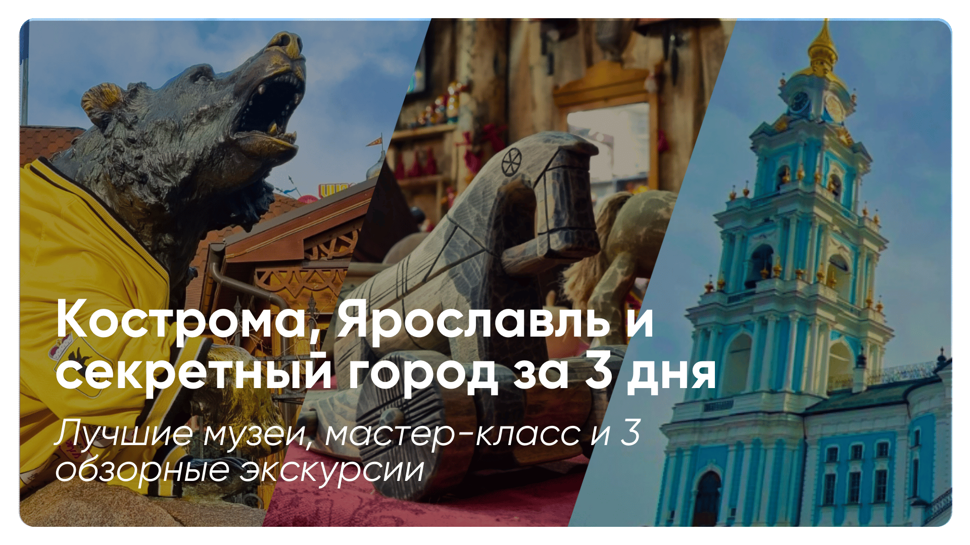 Кострома и Ярославль за 3 дня