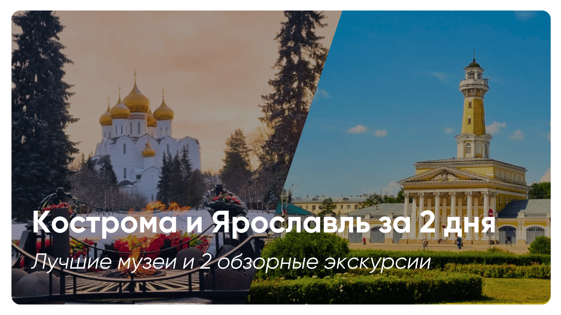 Кострома и Ярославль за 2 дня