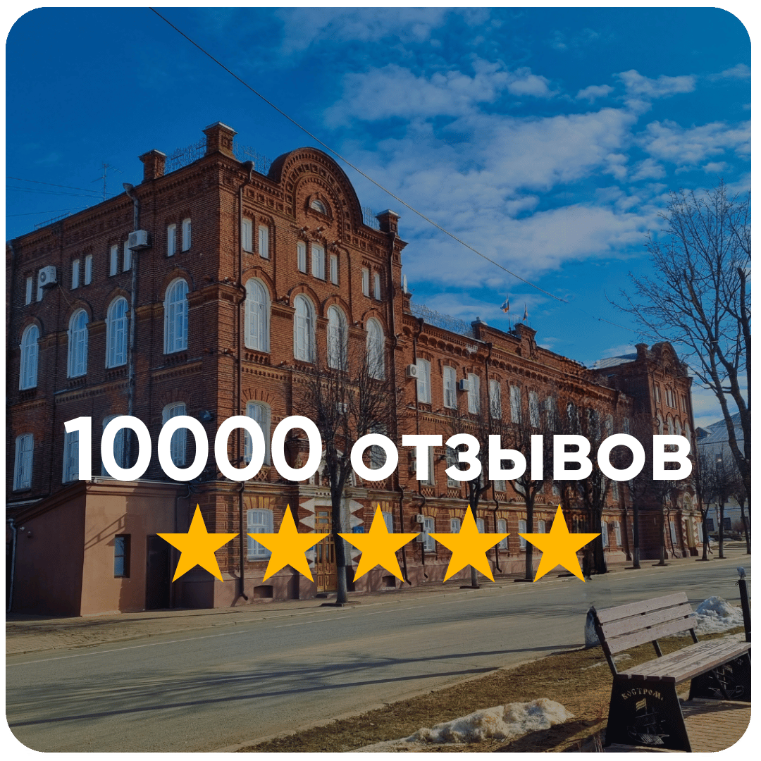 10000 отзывов