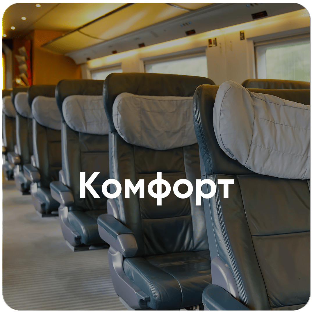 В наших турах комфортно