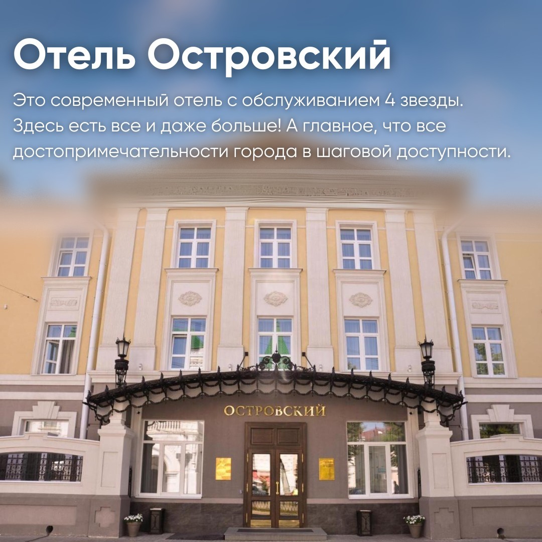 Отель «Островский» в Костроме