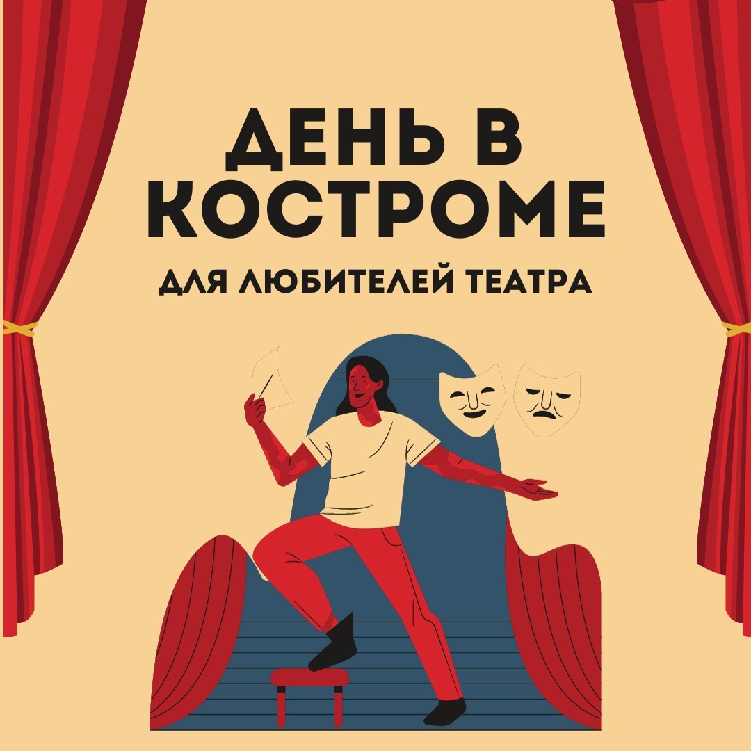 День в Костроме для любителей театра
