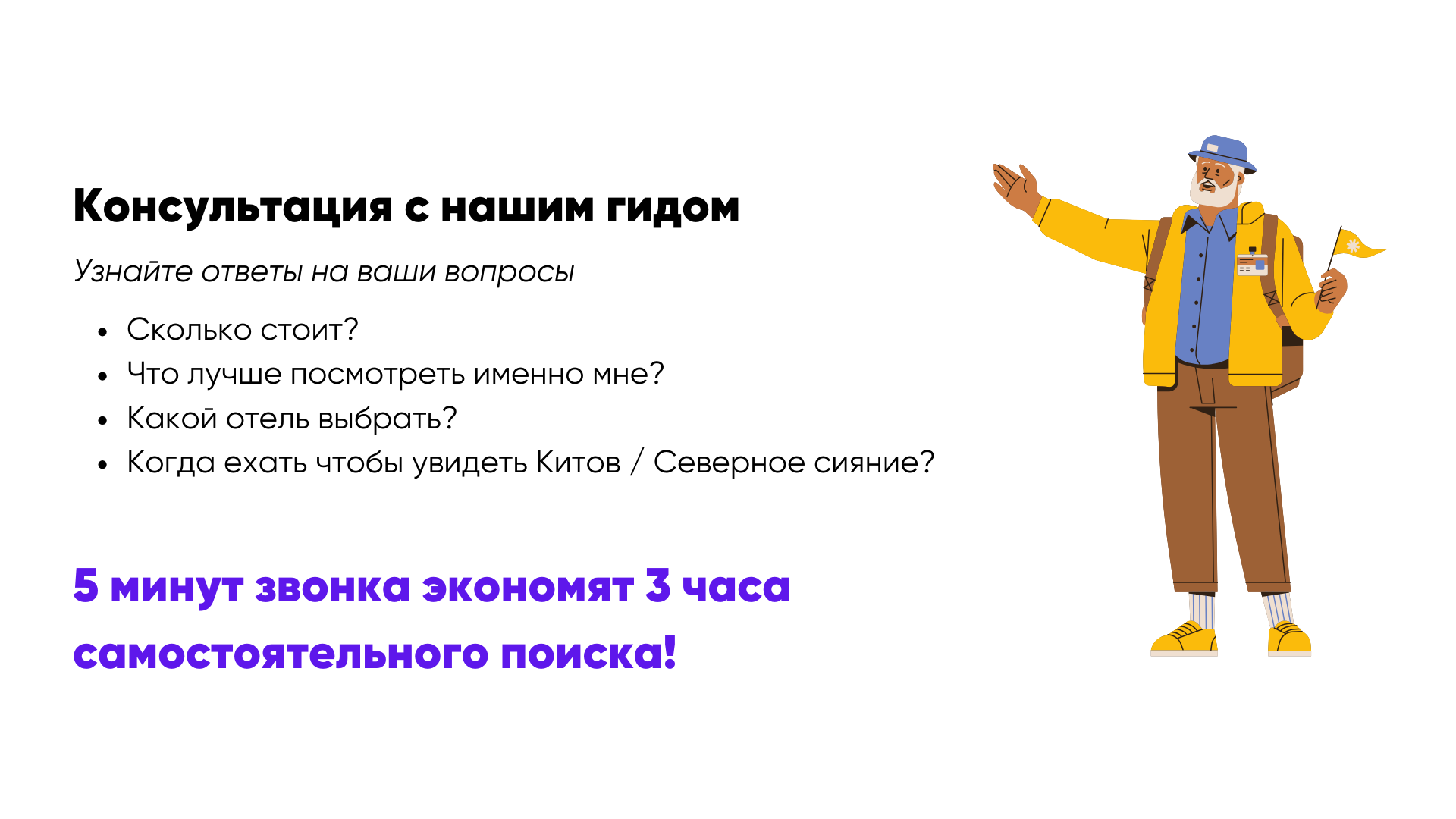 Консультация с гидом