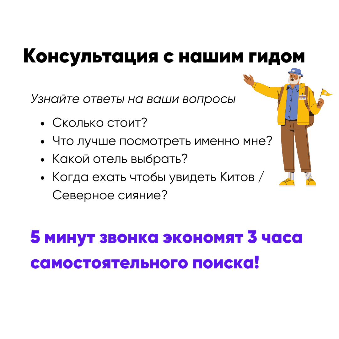 Консультация с гидом