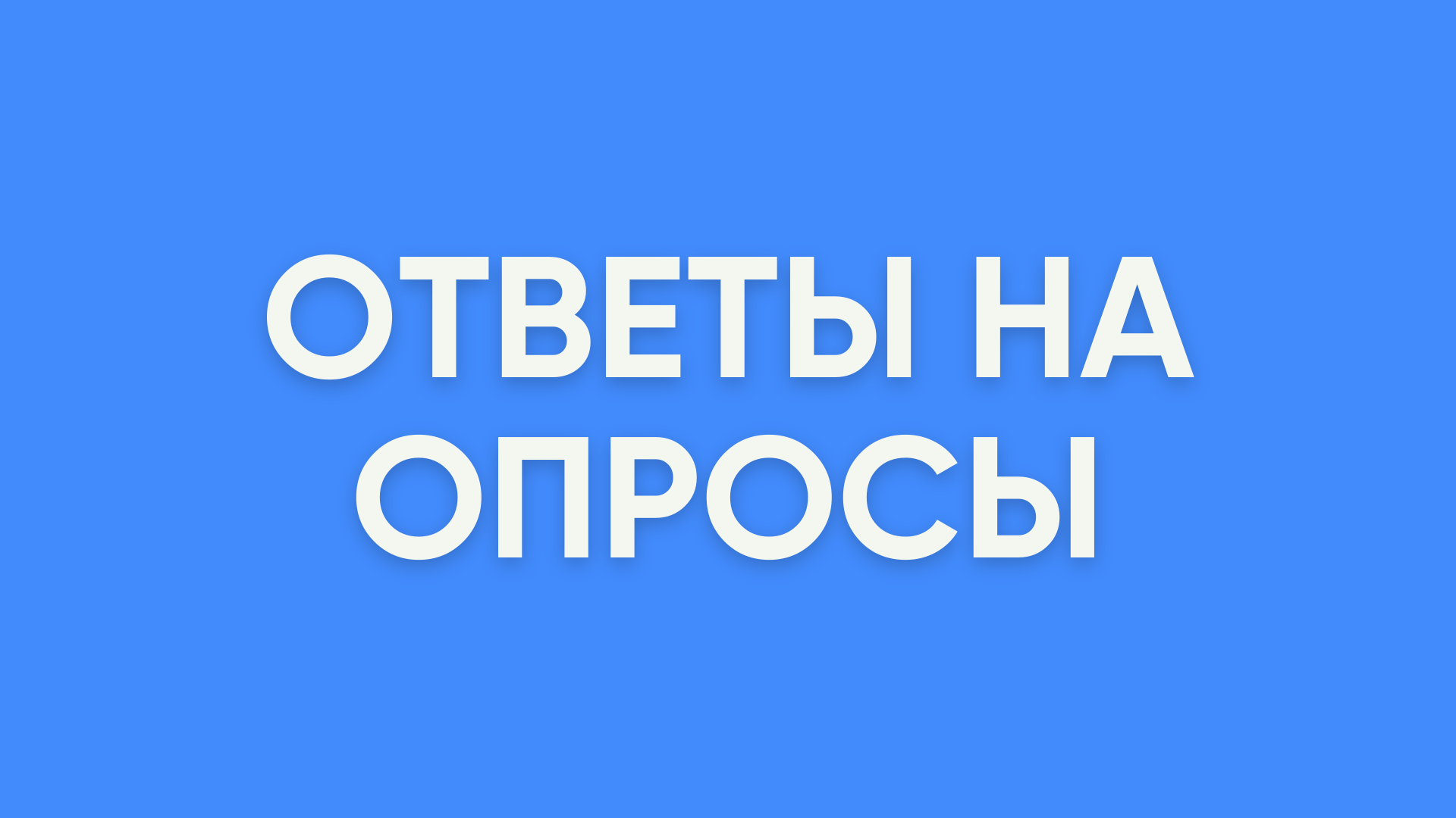 Ответы на вопросы о турах