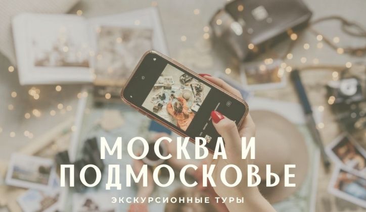 Москва и Подмосковье