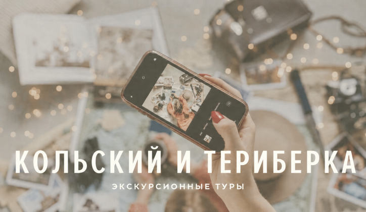 Кольский полуостров