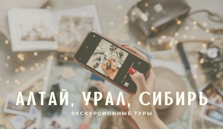 Алтай, Урал, Сибирь