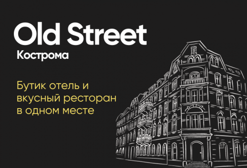Отель Олд Стрит Кострома. Цены, номера и честные отзывы