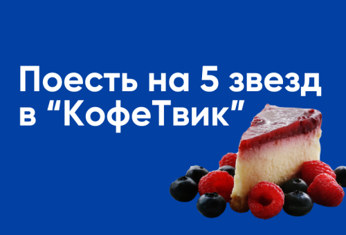Кофетвик. Лучшая кофейня в Костроме