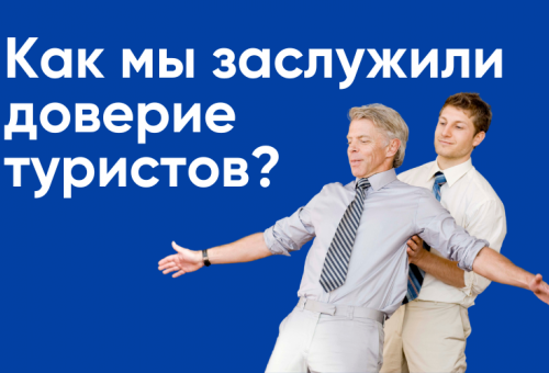 Надежный туроператор. Как мы заслужили доверие туристов?