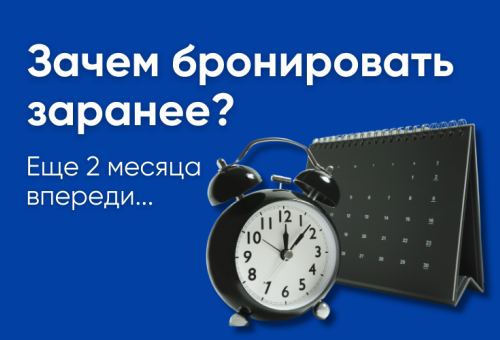 Раннее бронирование. Зачем бронировать тур заранее?